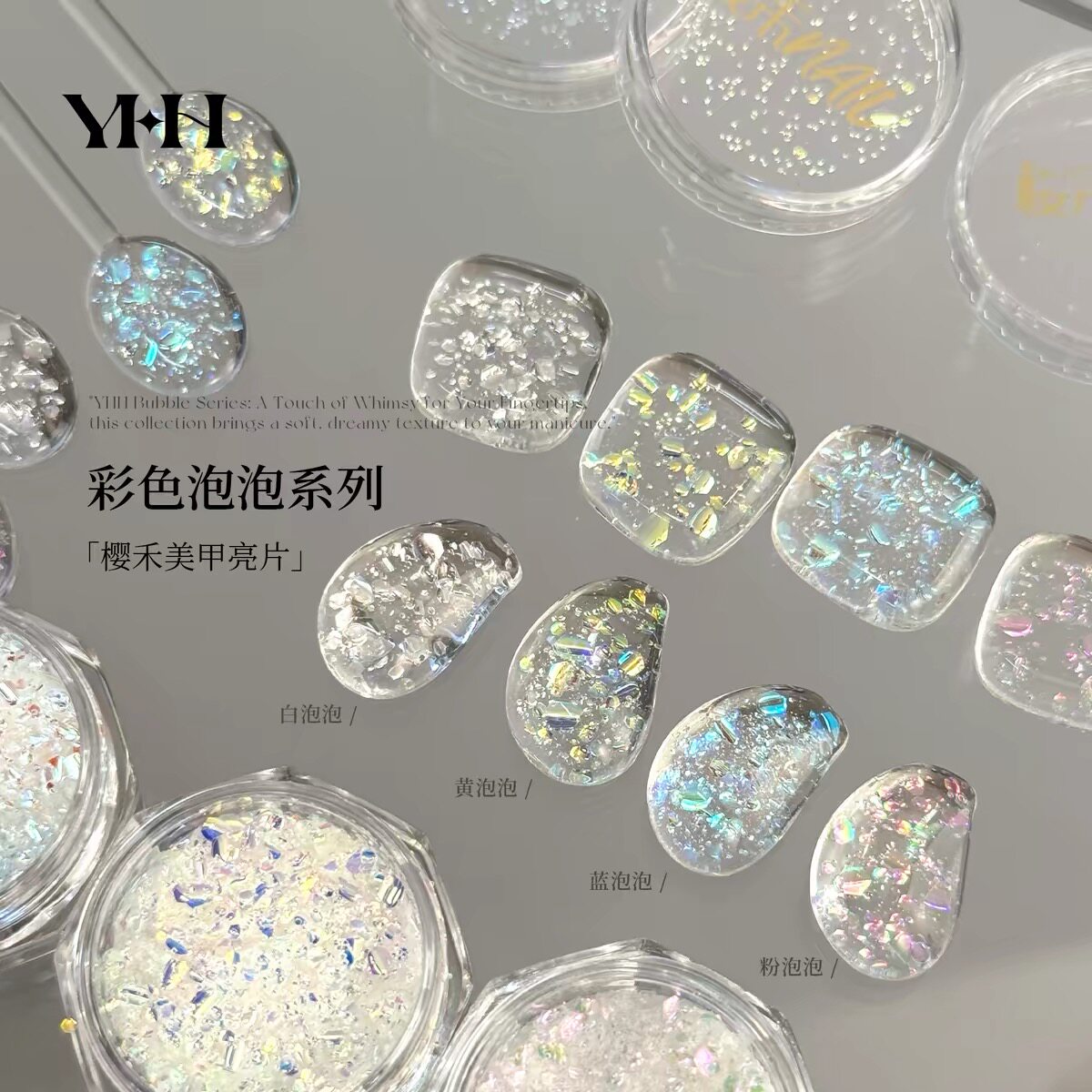 YHH樱禾 泡泡系列4色 彩色气泡亮片 美甲素材水润幻彩偏光图片
