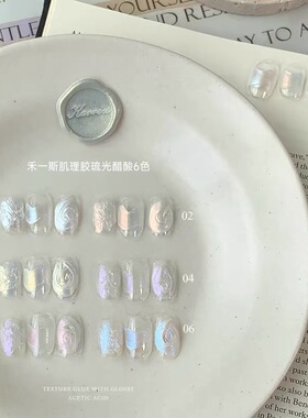 禾一斯琉光醋酸肌理胶六宫格美甲高光纹理缎面造型美甲油胶0.5g1g
