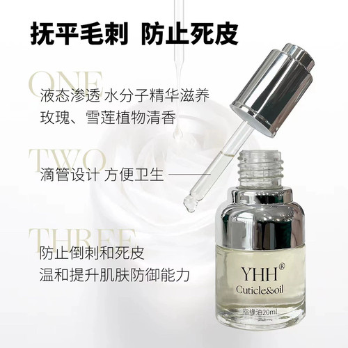 YHH樱禾 指缘油玫瑰/雪莲味护理营养油软化剂防倒刺修复油 5ml