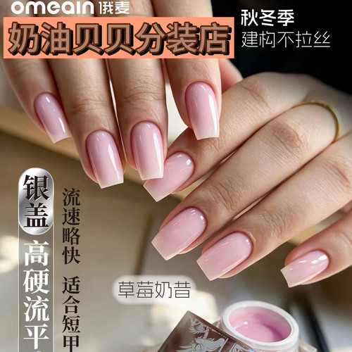 俄麦银盖建构胶流速快好流平加固草莓奶昔有色建构延长胶美甲3g5g