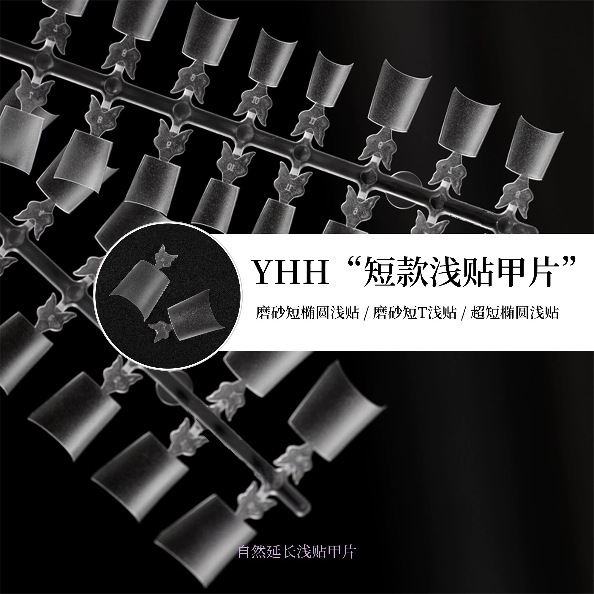 YHH樱禾 短款浅贴延长 磨砂短椭圆/短T浅贴、超短椭圆 分装甲片