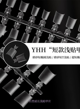 YHH樱禾 短款浅贴延长 磨砂短椭圆/短T浅贴、超短椭圆  甲片