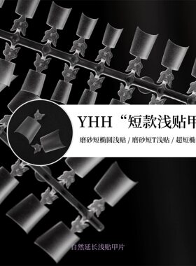 YHH樱禾 短款浅贴延长 磨砂短椭圆/短T浅贴、超短椭圆  甲片