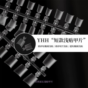 YHH樱禾 短款浅贴延长 磨砂短椭圆/短T浅贴、超短椭圆  甲片