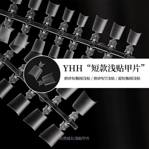 YHH樱禾 短款浅贴延长 磨砂短椭圆/短T浅贴、超短椭圆  甲片