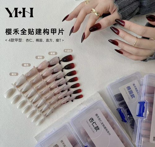 YHH樱禾 全贴有色建构三合一甲片 定制耐用成品穿戴甲多色4款甲型