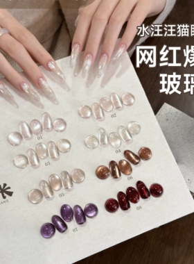 【花校长】水汪汪猫眼百搭车厘子绸缎瓷白玻璃珠美甲甲油胶 1g