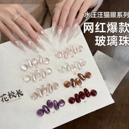 【花校长】水汪汪猫眼百搭车厘子绸缎瓷白玻璃珠美甲甲油胶 1g