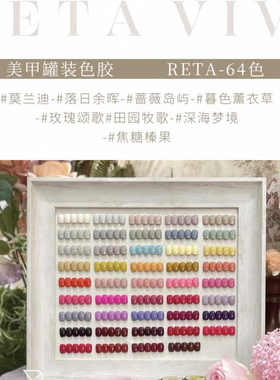 RETA VIVI 64色大套胶 133-167号 美甲色胶 新款罐装甲油胶 1g