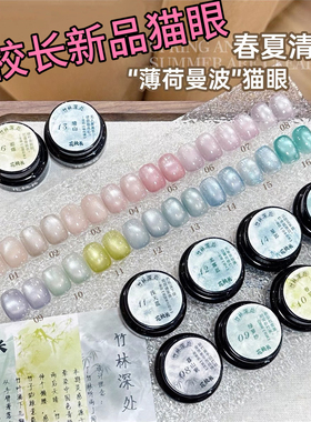 花校长竹林深处薄荷曼波绸缎瓷白猫眼玻璃珠白月光晶石甲油胶 1g