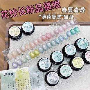 花校长竹林深处薄荷曼波绸缎瓷白猫眼玻璃珠白月光晶石甲油胶 1g