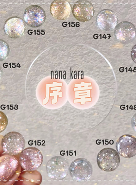 nana kara《序章》纯云锦细闪水光猫眼甲油胶素材猫眼云锦 1g