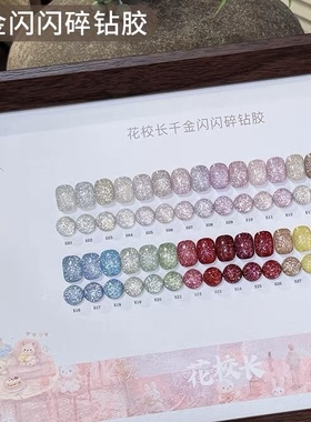 【花校长】千金闪闪碎钻胶百搭网红爆款碎钻美甲甲油胶 1g2g