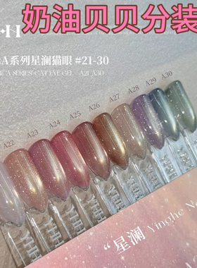 YHH樱禾星澜系列猫眼胶A21-30 爆闪三不含欧泊碎猫眼美甲甲油胶1g