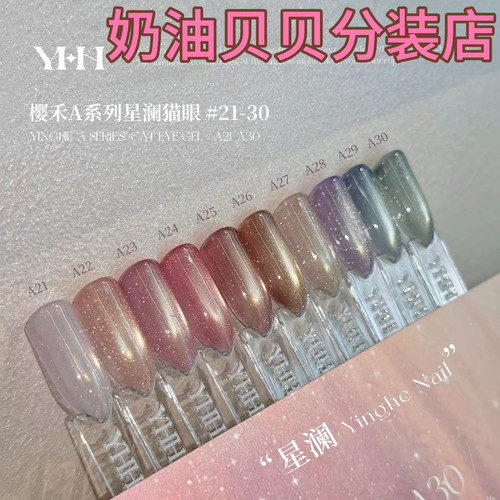 YHH樱禾星澜系列猫眼胶A21-30 爆闪三不含欧泊碎猫眼美甲甲油胶1g