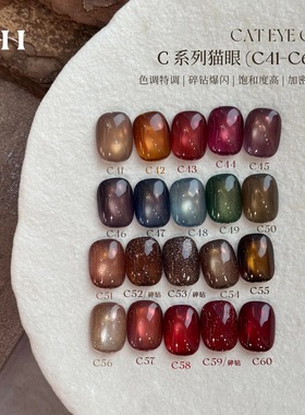 YHH樱禾 四季猫眼C系列20色猫眼胶41-60号 美甲甲油胶分装 1g