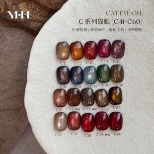 YHH樱禾 四季猫眼C系列20色猫眼胶41-60号 美甲甲油胶分装 1g