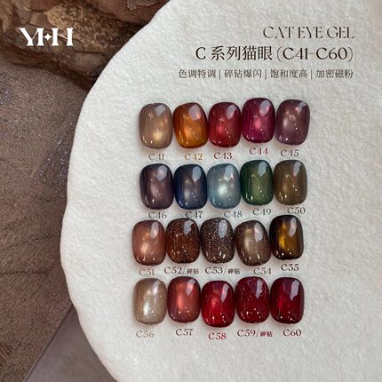 YHH樱禾 四季猫眼C系列20色猫眼胶41-60号 美甲甲油胶分装 1g