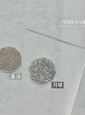 YHH樱禾 樱禾美甲碎钻粉 细/粗两色 细粉超闪月曜/星泊  五分之一