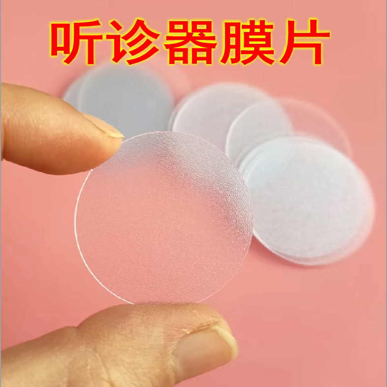 鱼跃玉兔可用听诊器膜片听头配件振动膜听诊器配件