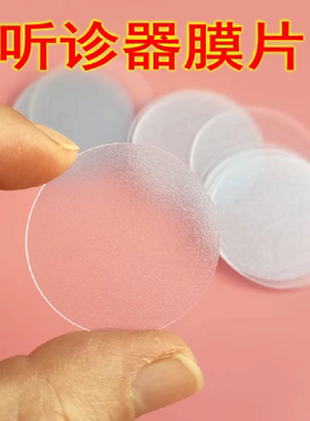鱼跃玉兔可用听诊器膜片听头配件振动膜听诊器配件