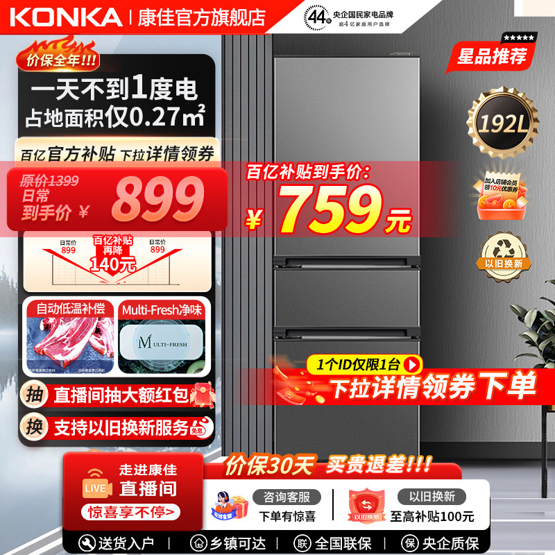 康佳192升三开门节能家用超薄小型出租房用宿舍大容量小冰箱官方