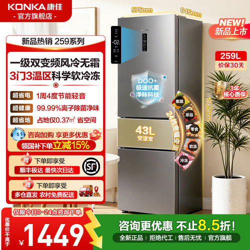 康佳259L风冷三门家用电冰箱