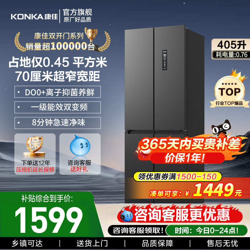 康佳405L十字对开门家用电冰箱变频一级风冷无霜小型冰箱