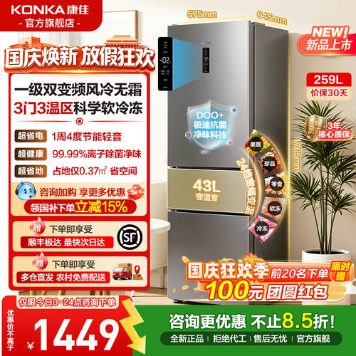 康佳259L风冷三门家用电冰箱