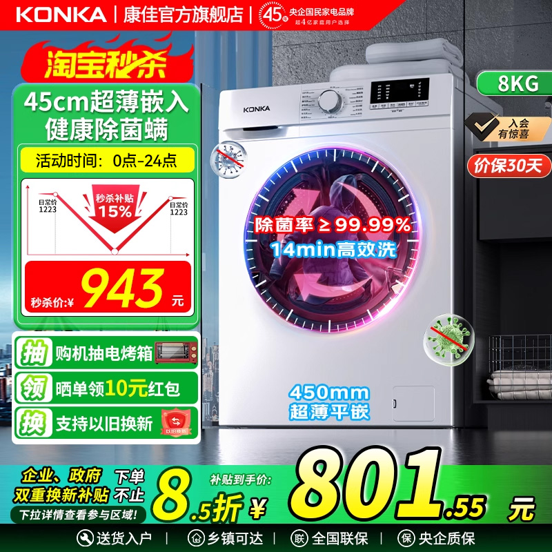 康佳全自动滚筒8公斤洗衣机超薄