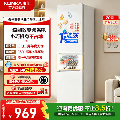康佳206L三门变频一级小型冰箱