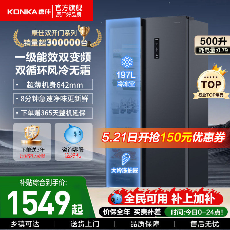 康佳双开500L冰箱8分钟净味家用对开门大容量风冷无霜超薄电冰箱