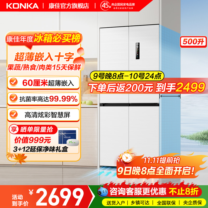 超薄嵌入500电冰箱康佳十字四门