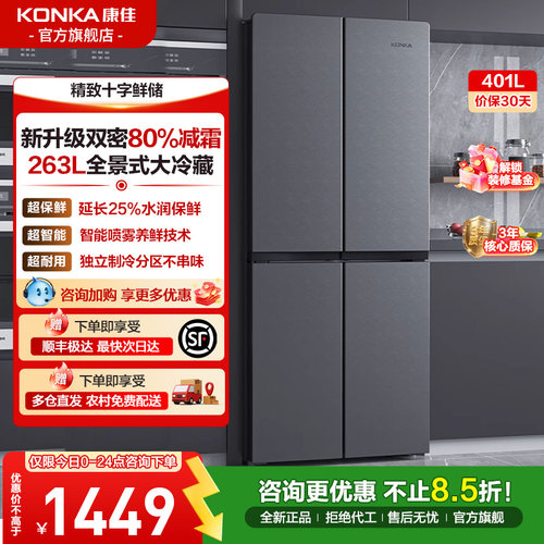 康佳十字四开门大容量家用电冰箱