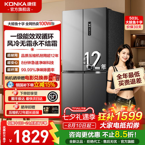 康佳503升十字对开双变频冰箱