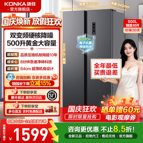 康佳500L对开门风冷无霜冰箱