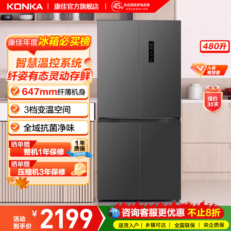 康佳480升十字对开门冰箱
