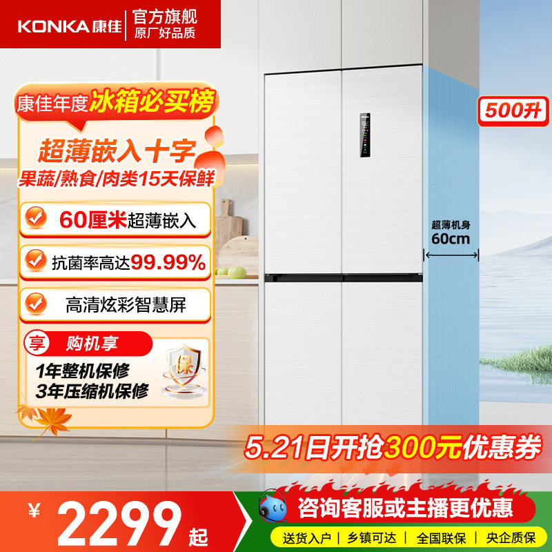 康佳小蛮腰500L十字对开门电冰箱大容量超薄60cm零嵌入式净味家用
