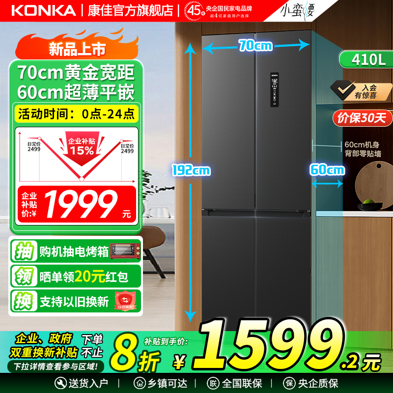 康佳410升十字对开四门冰箱风冷无霜一级零嵌家用大容量70cm宽距