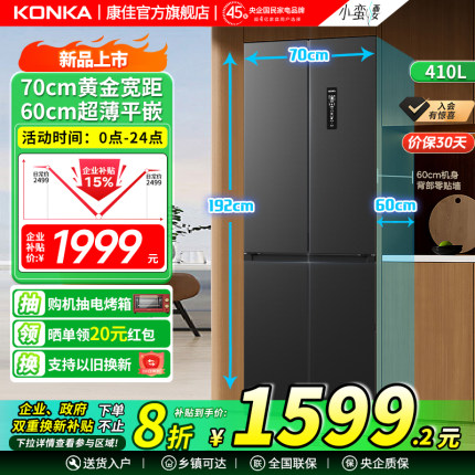 康佳410升十字对开四门冰箱风冷无霜一级零嵌家用大容量70cm宽距