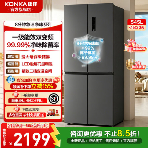 康佳545L十字四门风冷无霜冰箱