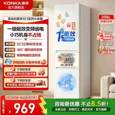 康佳206L三门变频一级小型冰箱