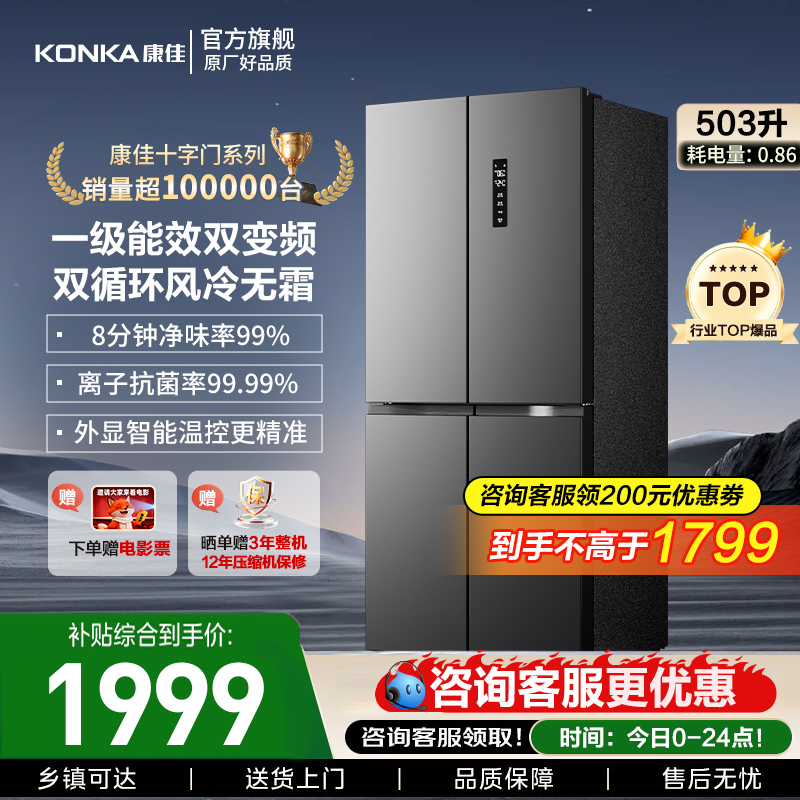 康佳488升十字对开双变频冰箱
