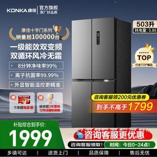 康佳503升十字对开四门冰箱一级能效双循环风冷无霜家用大容量