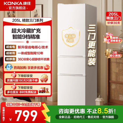 康佳205L三开门小冰箱宿租家用
