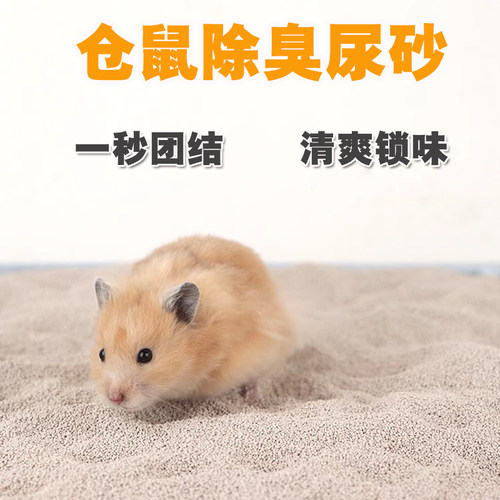 【源头厂家】仓鼠尿砂垫沙除臭尿沙垫料吸尿厕所消暑沐浴颗粒金丝