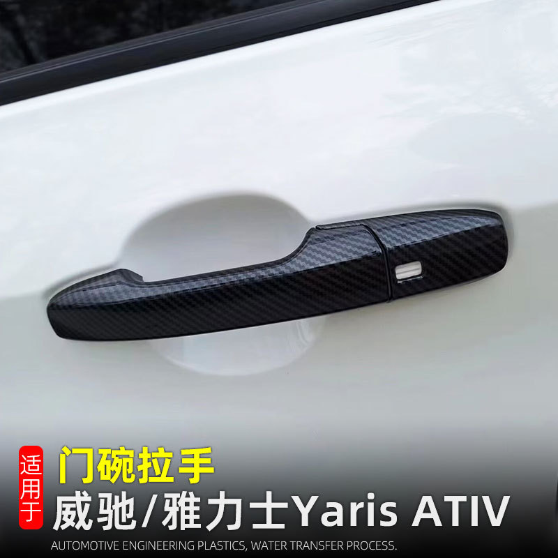 23-25款威驰Yaris门碗拉手