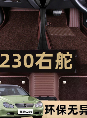 右舵/左舵01-07款奔驰W203 C200/C230/C240/C280/C32/C55专用脚垫