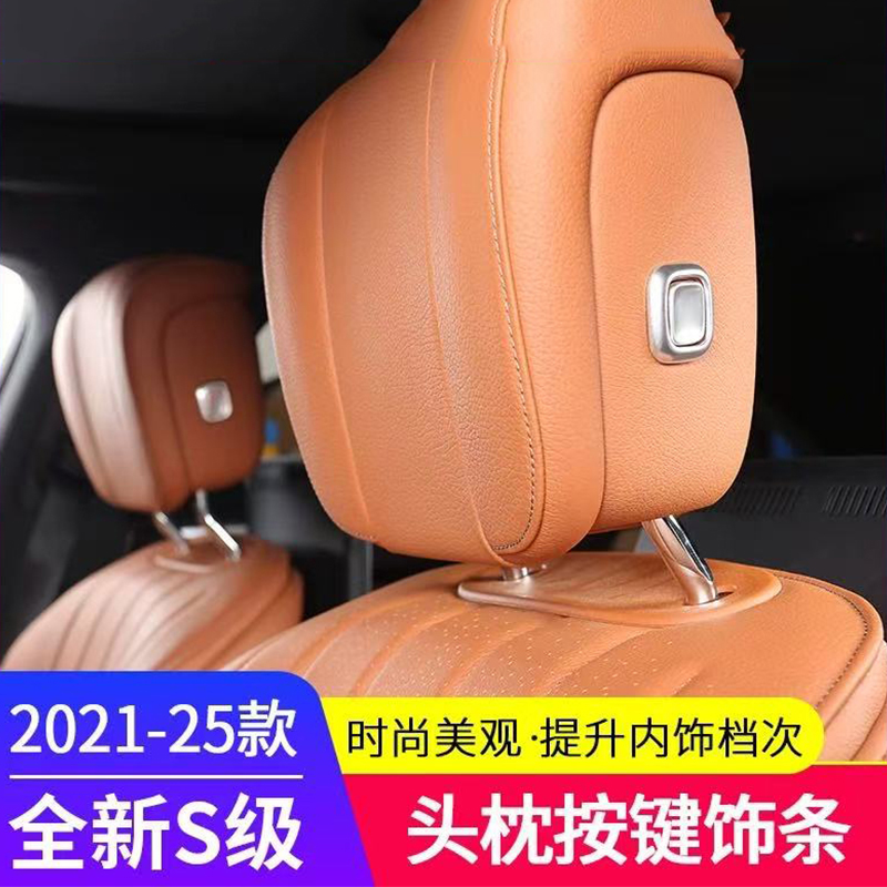 适用21-25款奔驰S级改装S400L S450L S480L头枕内饰装饰条用品