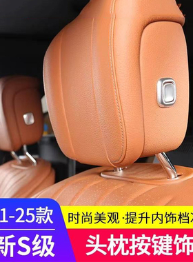 适用21-26款奔驰S级改装S400L S450L S480L头枕内饰装饰条用品